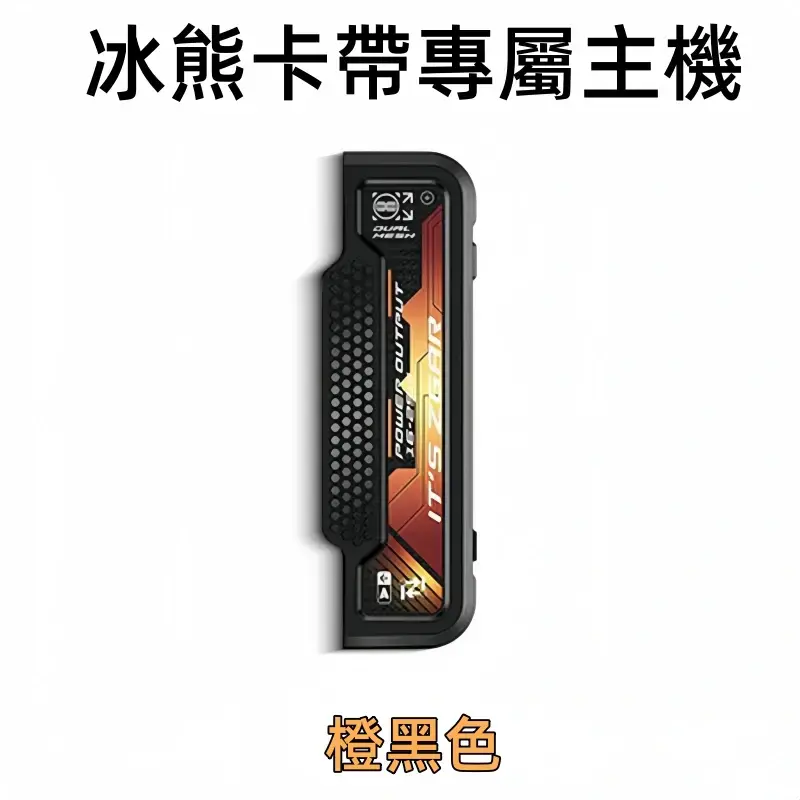 冰熊卡帶專屬主機-橙黑色webp - 拓撲蒸汽空間 ILIA-TOP 台灣官網
