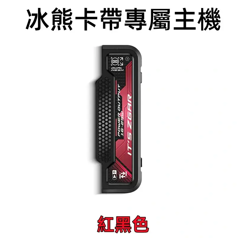 冰熊卡帶專屬主機-紅色webp - 拓撲蒸汽空間 ILIA-TOP 台灣官網