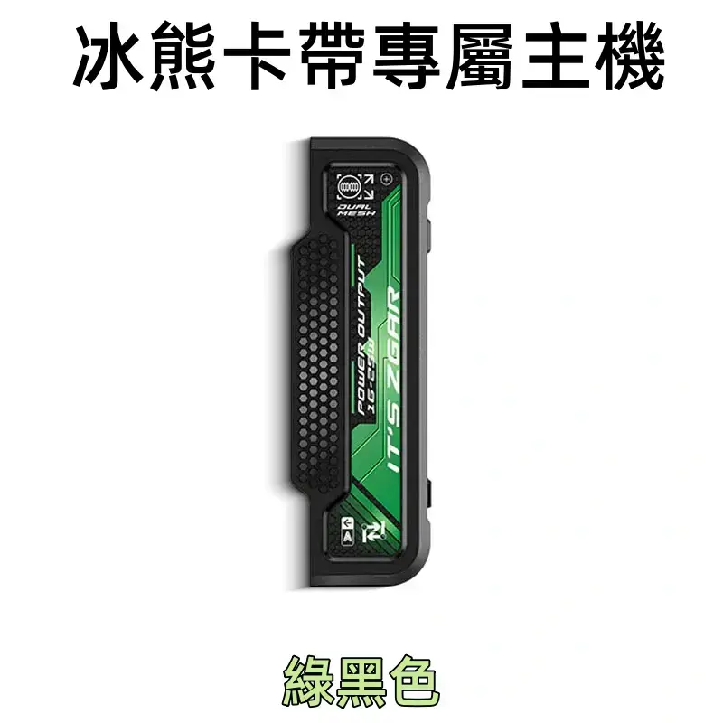 冰熊卡帶專屬主機-綠色webp - 拓撲蒸汽空間 ILIA-TOP 台灣官網