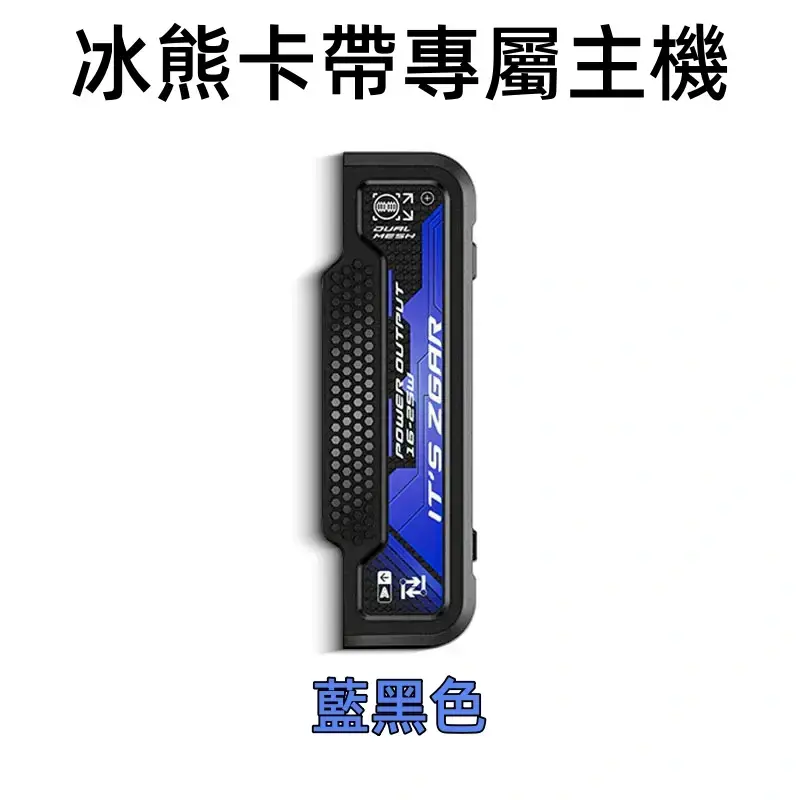 冰熊卡帶專屬主機-藍黑色webp - 拓撲蒸汽空間 ILIA-TOP 台灣官網